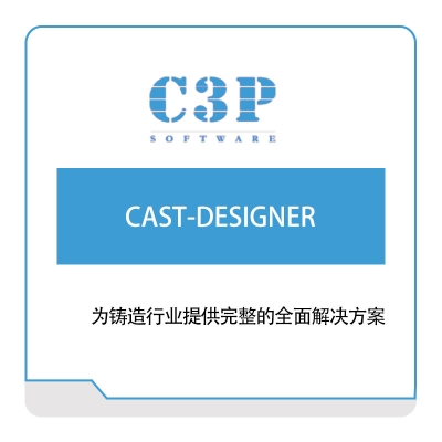 广州希鹏 CAST-DESIGNER 仿真软件