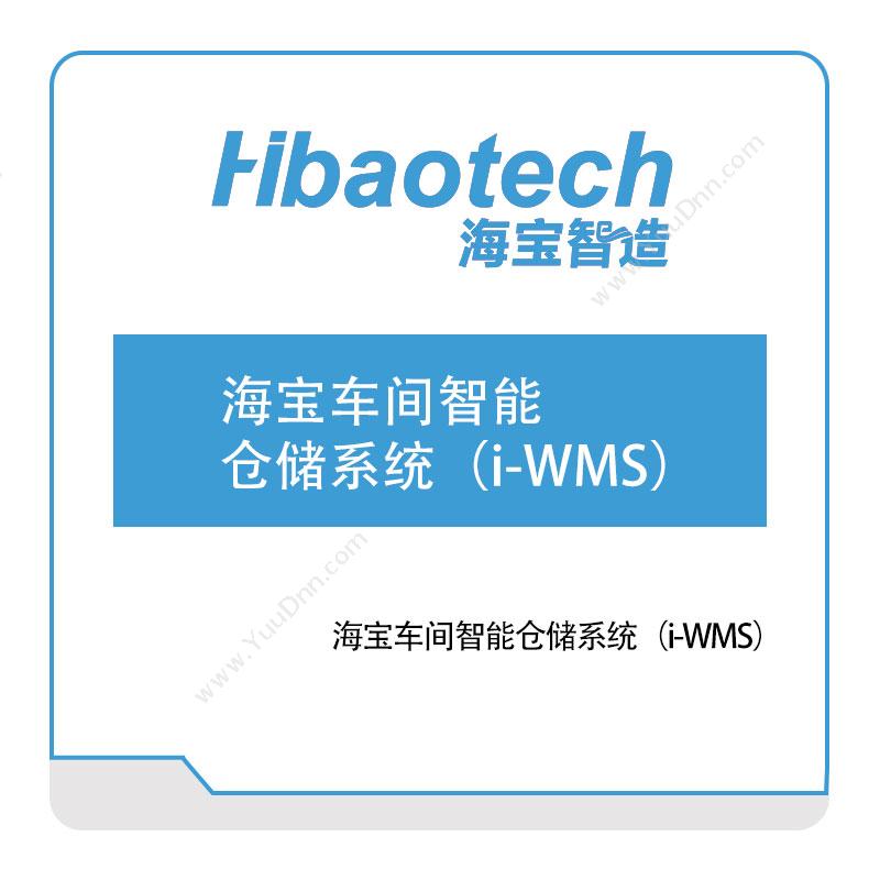 海宝智造海宝车间智能仓储系统（i-WMS）仓储管理WMS