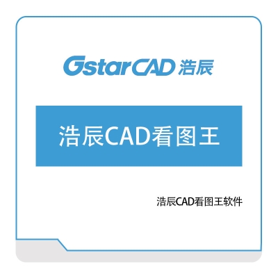 浩辰软件 浩辰CAD看图王 二维CAD