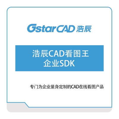 浩辰软件 浩辰CAD看图王-企业SDK 二维CAD