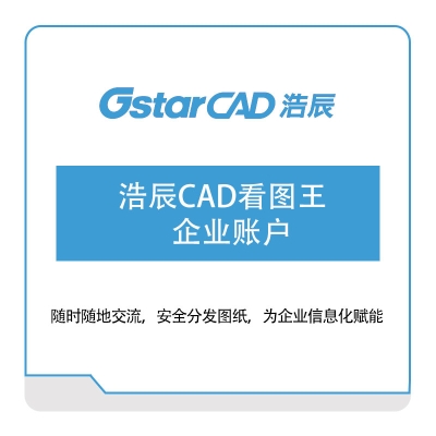 浩辰软件 浩辰CAD看图王-企业账户 二维CAD