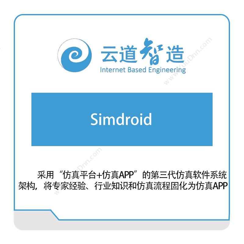 云道智造Simdroid仿真软件