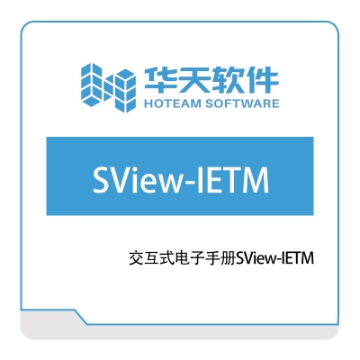 华天软件 交互式电子手册SView-IETM 作业指导书SOP