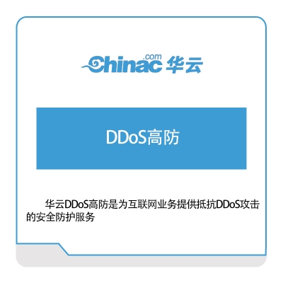 华云数据 DDoS高防 华云数据