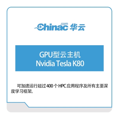 华云数据 GPU型云主机-Nvidia-Tesla-K80 华云数据