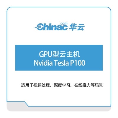 华云数据 GPU型云主机-Nvidia-Tesla-P40 华云数据