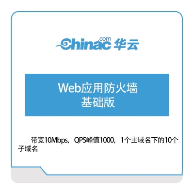 华云数据 Web应用防火墙-基础版 华云数据