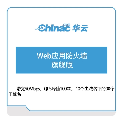 华云数据 Web应用防火墙-旗舰版 华云数据