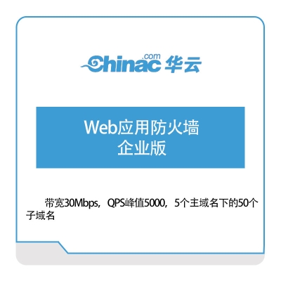 华云数据 Web应用防火墙-企业版 华云数据