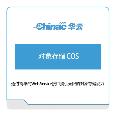 华云数据 对象存储-COS 华云数据