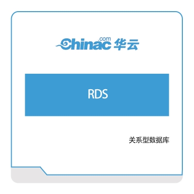 华云数据 关系型数据库-RDS 华云数据