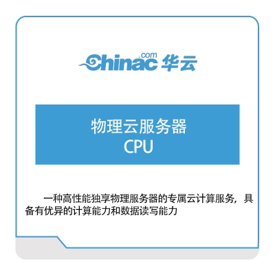 华云数据 物理云服务器-CPU 华云数据