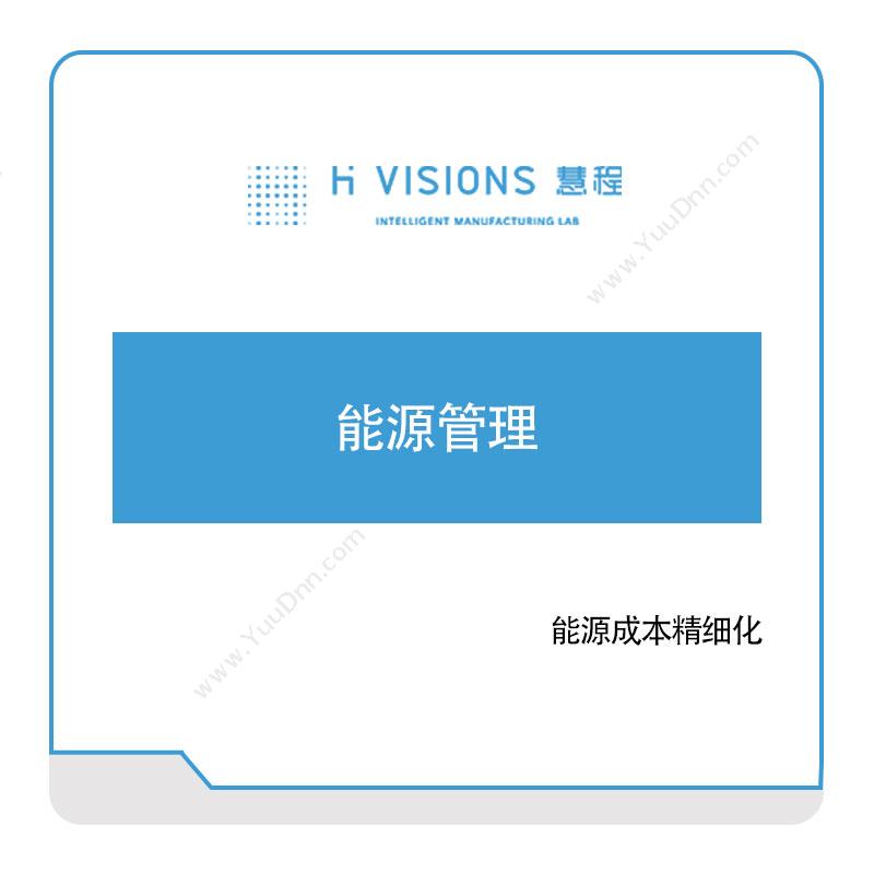 慧程 能源管理 能源管理EMS