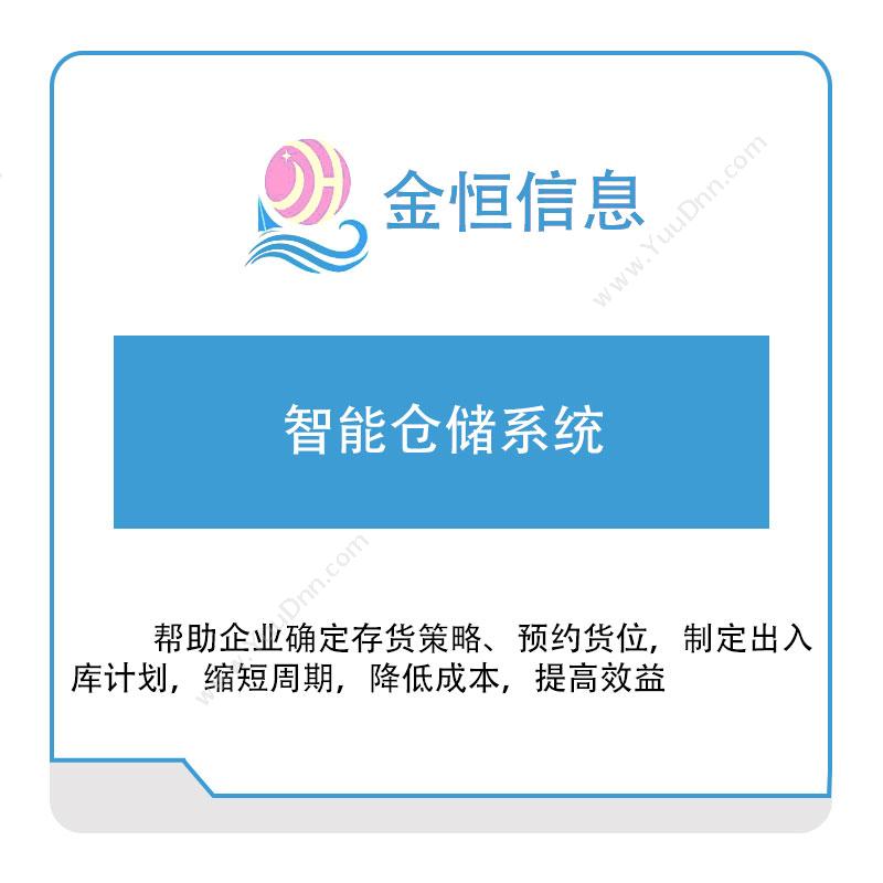 金恒信息金恒智能仓储系统仓储管理WMS