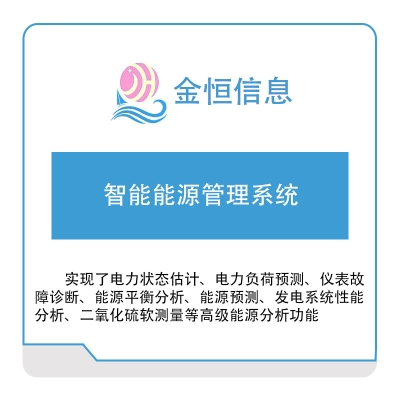 金恒信息 智能能源管理系统 能源管理EMS