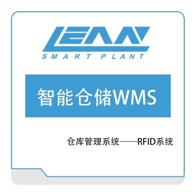 精益电子 智能仓储WMS 仓储管理WMS