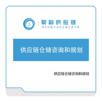 聚龄信息 供应链仓储咨询和规划 供应链管理SCM