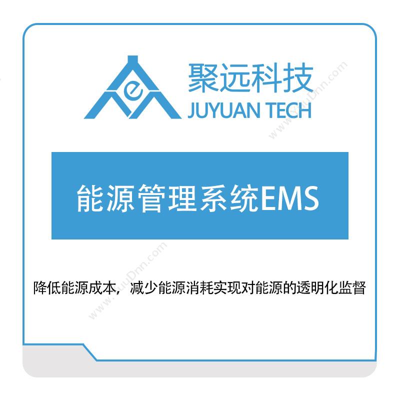 聚远科技 能源管理系统EMS 能源管理EMS