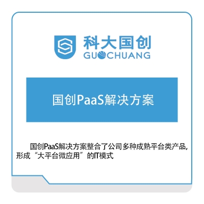 科大国创 国创PaaS解决方案 云运维