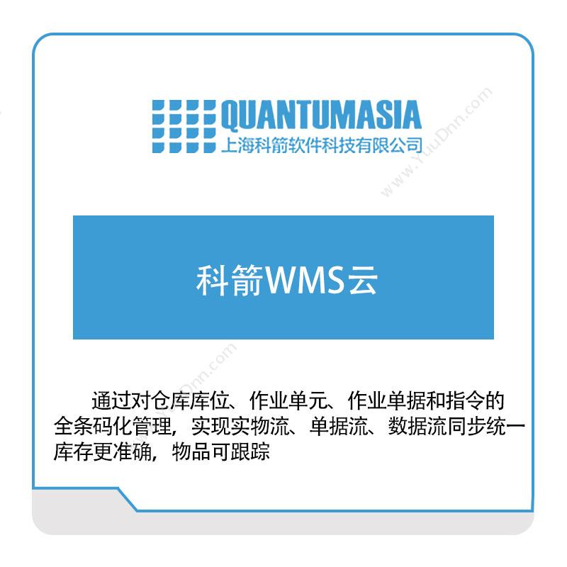 科箭软件科箭仓储管理系统仓储管理WMS