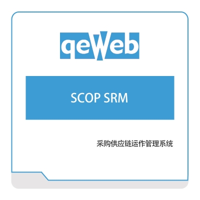 快维科技 SCOP-SRM 采购与供应商管理SRM