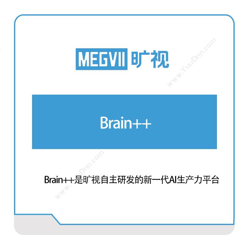 旷视科技Brain++AI软件