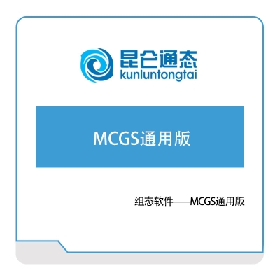 昆仑通态 组态软件 MCGS通用版 组态软件