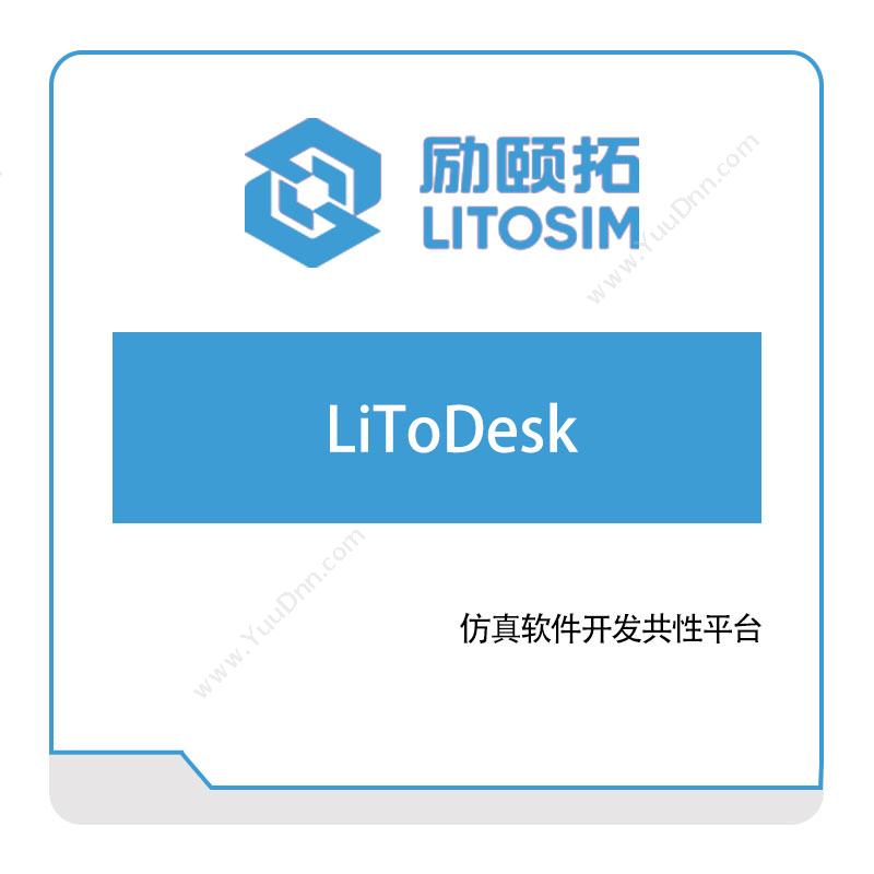 励颐拓软件LiToDesk仿真软件