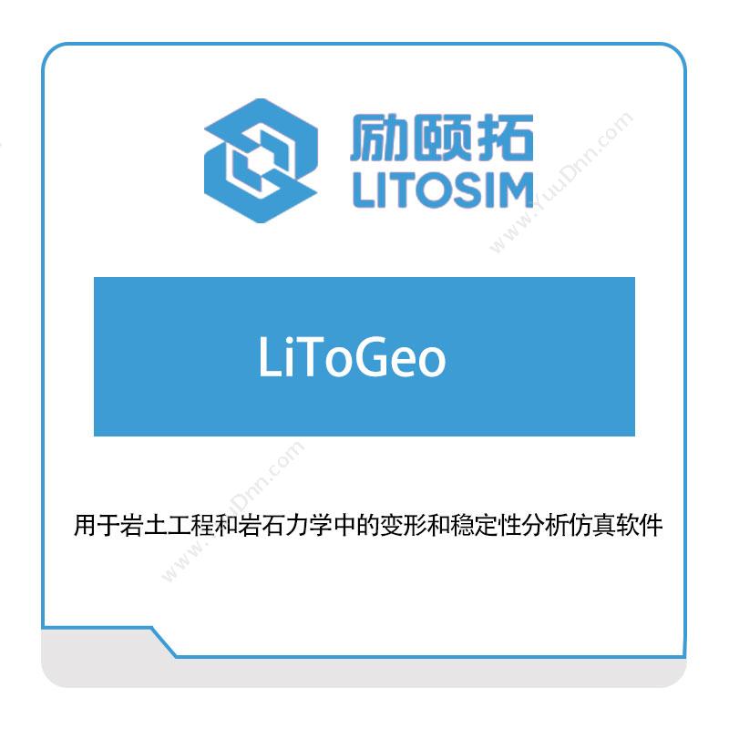 励颐拓软件LiToGeo仿真软件