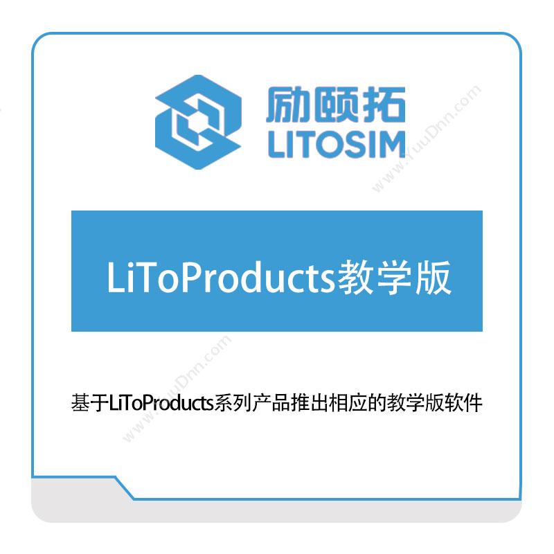 励颐拓软件LiToProducts教学版仿真软件