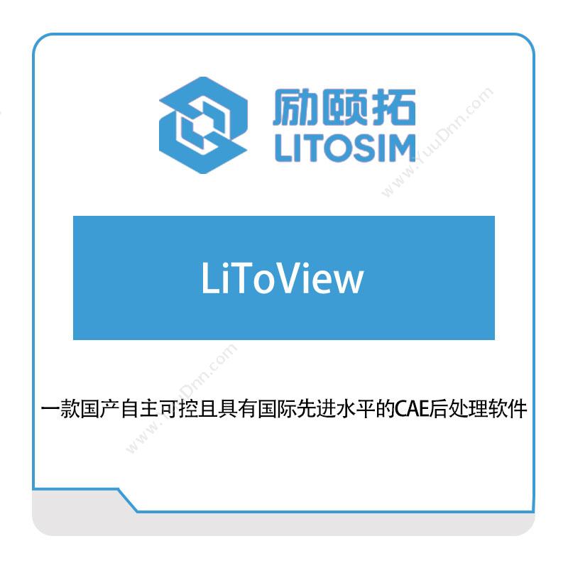 励颐拓软件 LiToView 仿真软件