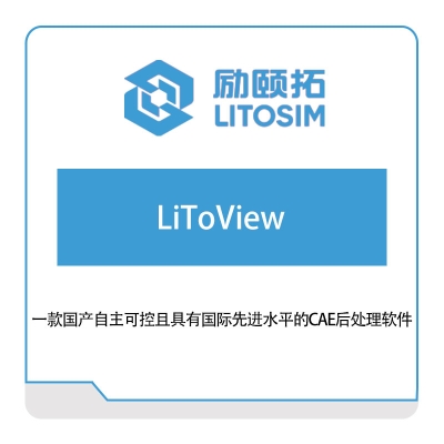 励颐拓软件 LiToView 仿真软件