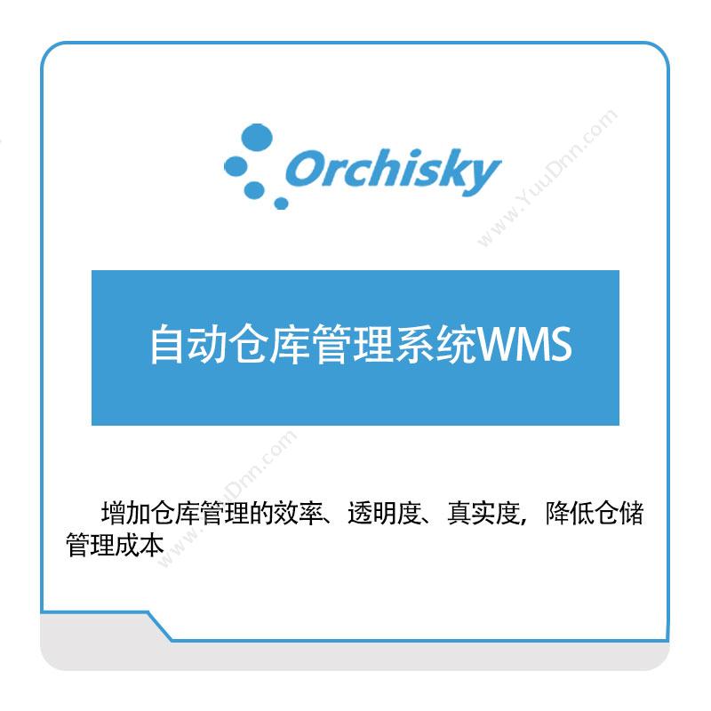 兰之天自动仓库管理系统WMS仓储管理WMS