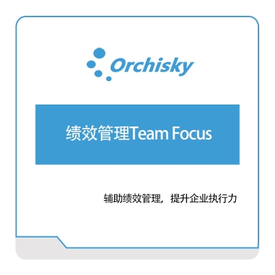 兰之天 绩效管理Team-Focus 绩效管理KPS