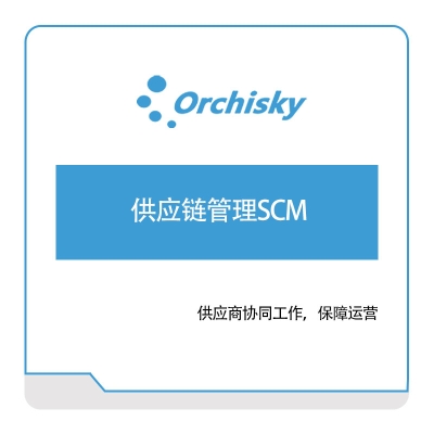 兰之天 供应链管理SCM 供应链管理SCM