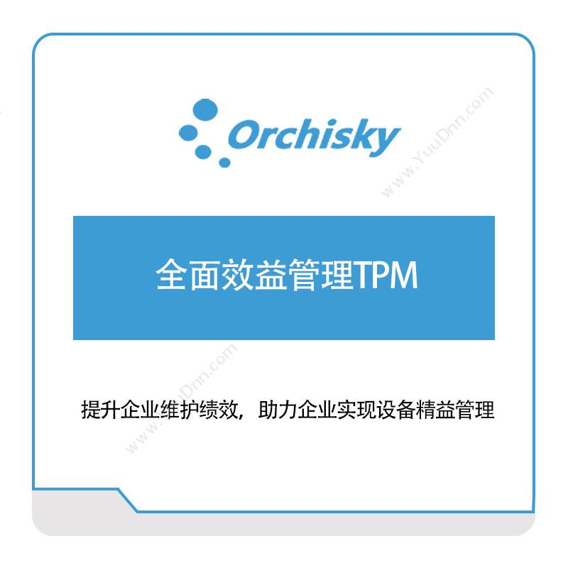 兰之天 全面效益管理TPM 设备管理与运维