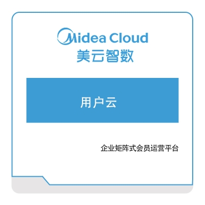 美云智数 用户云 营销管理