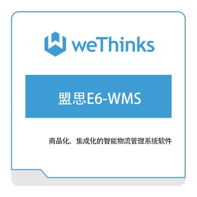 盟思软件 盟思E6-WMS 仓储管理WMS