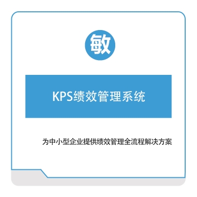 敏捷时代 KPS绩效管理系统 绩效管理KPS