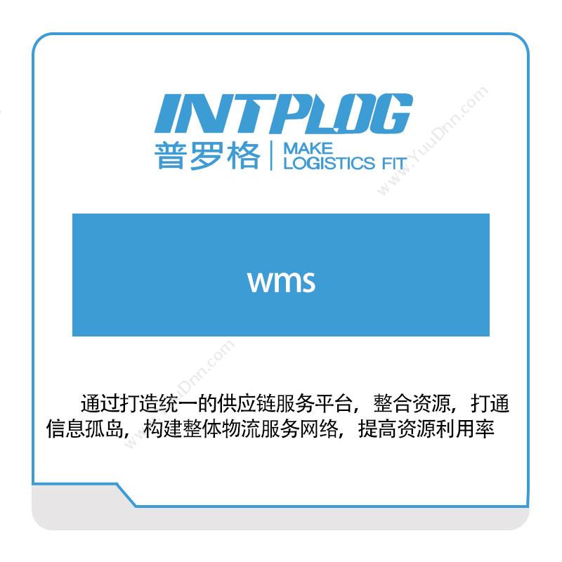 普罗格 WMS 仓储管理WMS