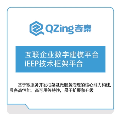 奇秦科技 互联企业数字建模平台-iEEP技术框架平台 仿真软件