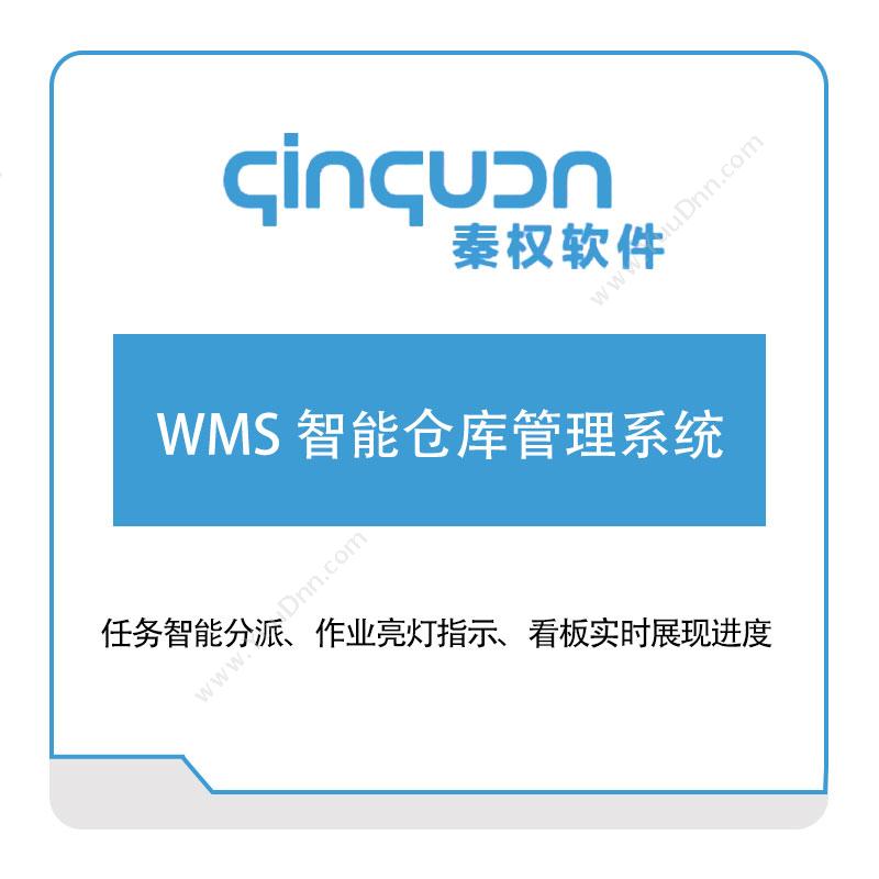 秦权软件秦权WMS-智能仓库管理系统仓储管理WMS