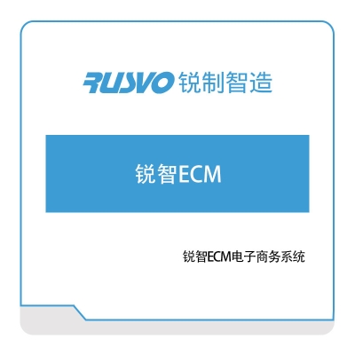 锐制智造 锐智ECM电子商务系统 电商系统