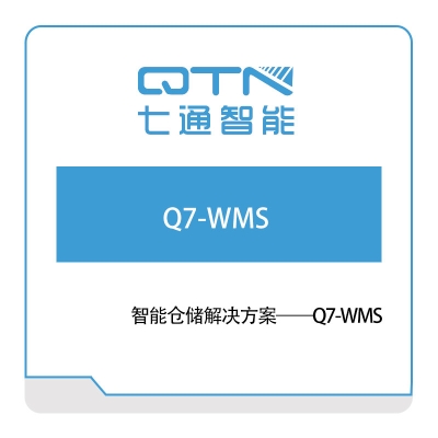 上海七通智能 Q7-WMS 仓储管理WMS