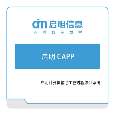 启明信息 启明计算机辅助工艺过程设计系统 二维CAD