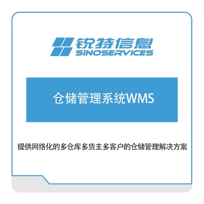 锐特信息 仓储管理系统WMS 仓储管理WMS