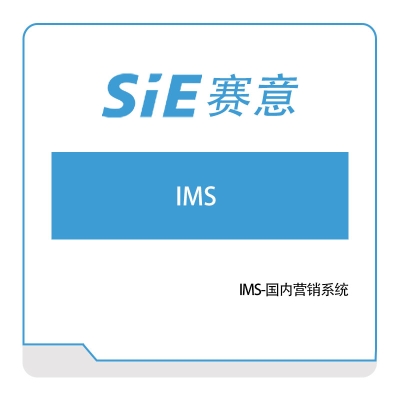 赛意信息 IMS-国内营销系统 营销管理