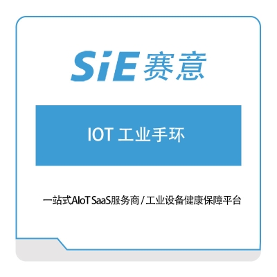 赛意信息 IOT工业手环 营销管理