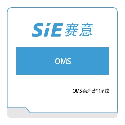 赛意信息 OMS-海外营销系统 营销管理