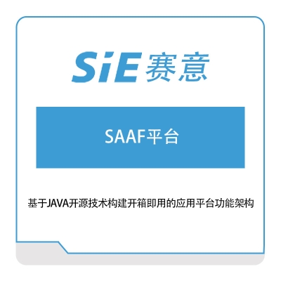 赛意信息 SAAF平台 营销管理